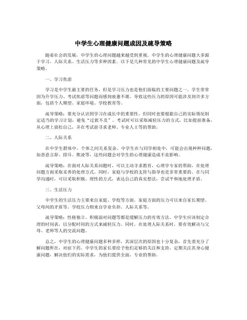 中学生心理健康问题成因及疏导策略