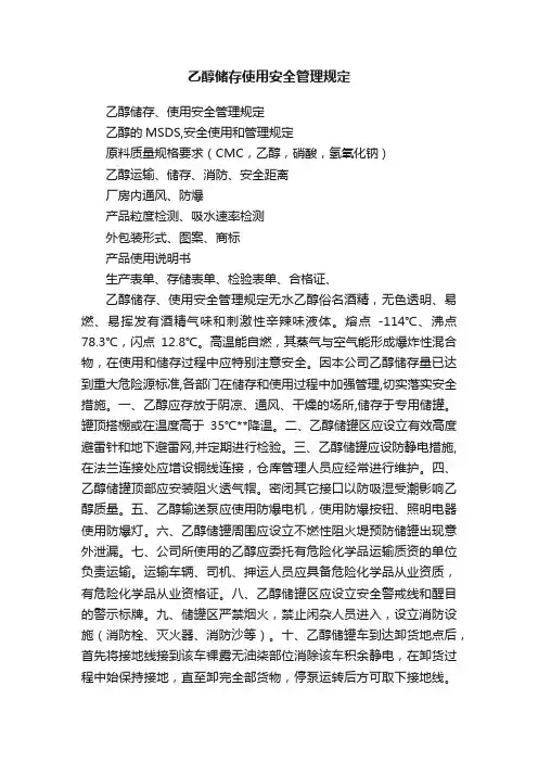 乙醇储存使用安全管理规定