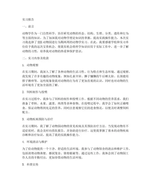 动物学实习报告