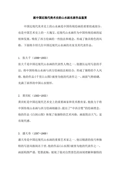就中国近现代美术史的山水画名家作品鉴赏