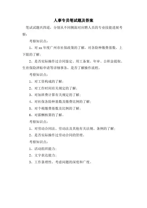人事专员笔试题及答案