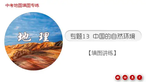 中考地理考前地图填充图册 专题13 中国的自然环境 (填图讲练课件) 