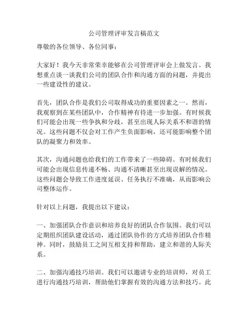 公司管理评审发言稿范文