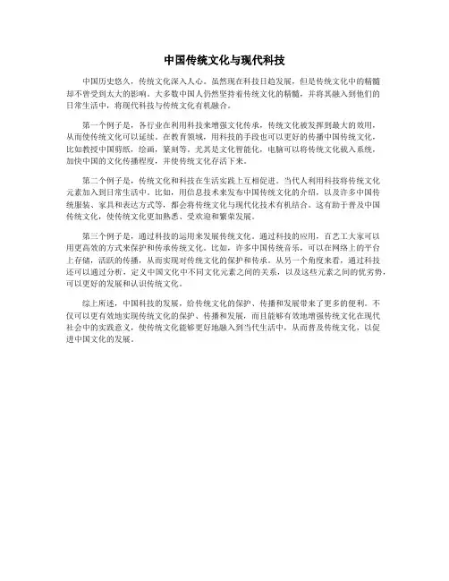 中国传统文化与现代科技