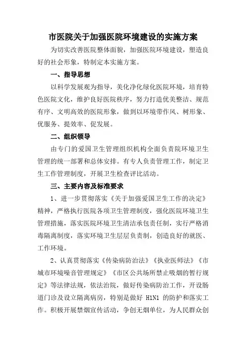 市医院关于加强医院环境建设的实施方案