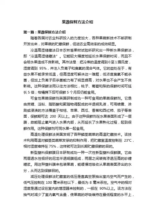 果蔬保鲜方法介绍