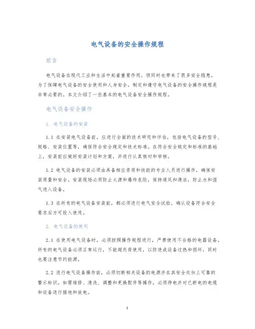 电气设备的安全操作规程