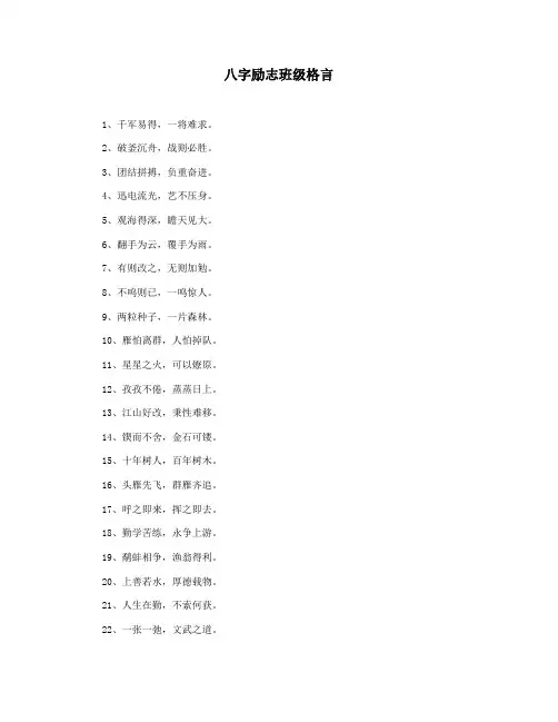 八字励志班级格言