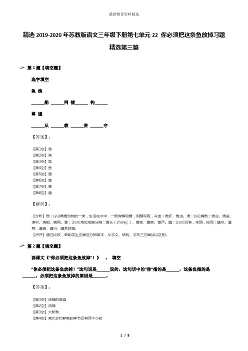 精选2019-2020年苏教版语文三年级下册第七单元22 你必须把这条鱼放掉习题精选第三篇