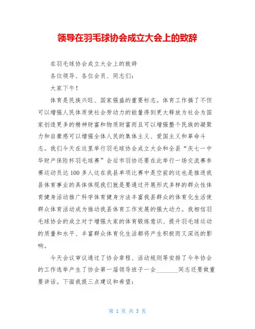 领导在羽毛球协会成立大会上的致辞