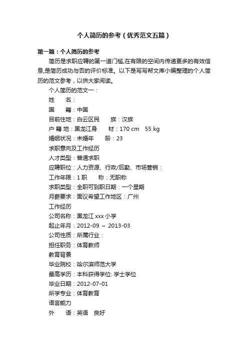 个人简历的参考（优秀范文五篇）