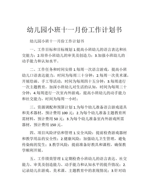 幼儿园小班十一月份工作计划书