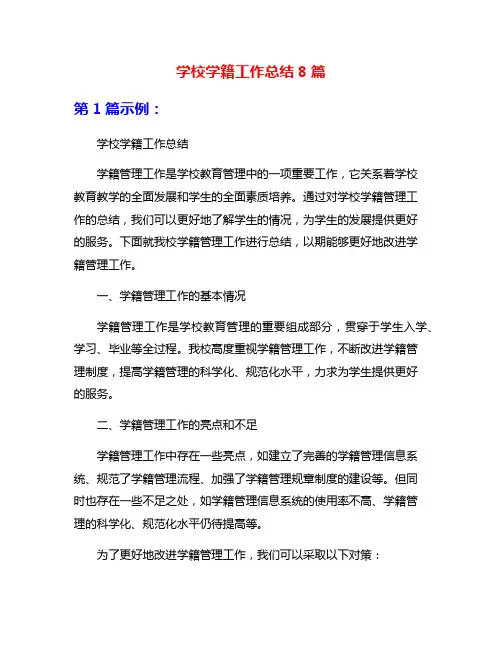 学校学籍工作总结8篇