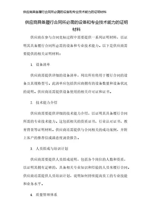 供应商具备履行合同所必需的设备和专业技术能力的证明材料