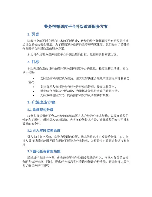 警务指挥调度平台升级改造服务方案 (3)