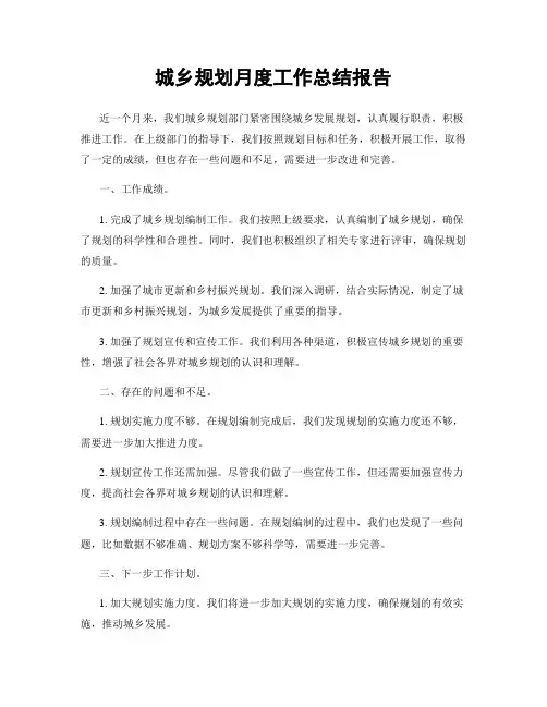城乡规划月度工作总结报告