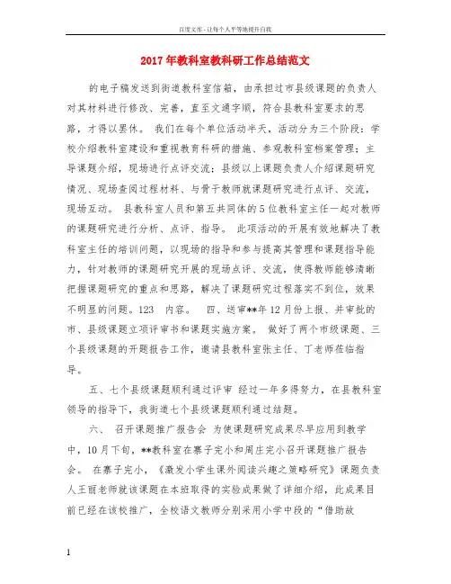 2017年教科室教科研工作总结范文