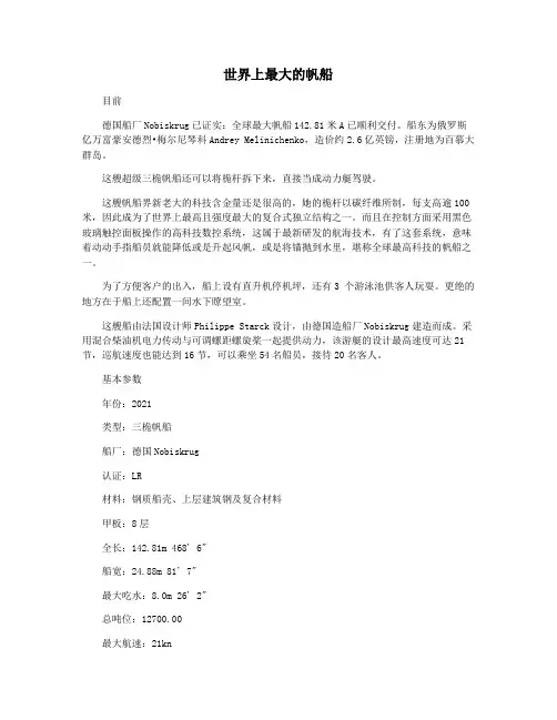 世界上最大的帆船