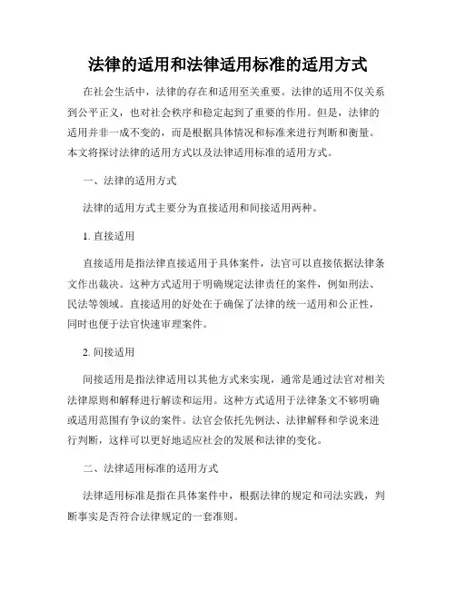 法律的适用和法律适用标准的适用方式