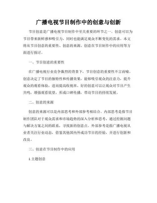 广播电视节目制作中的创意与创新
