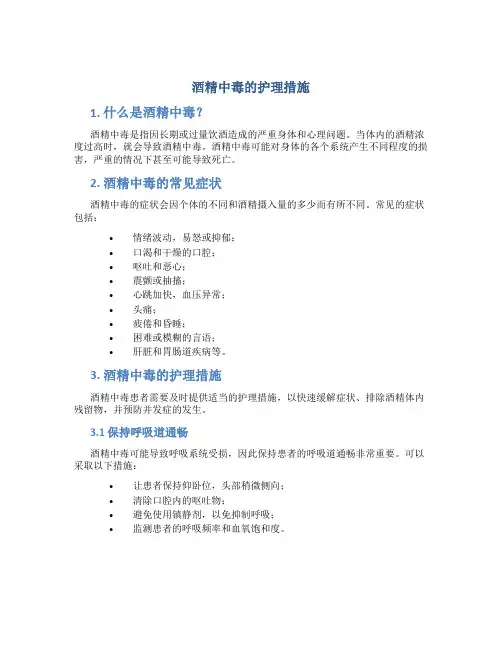 酒精中毒的护理措施