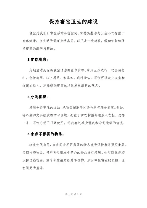 保持寝室卫生的建议