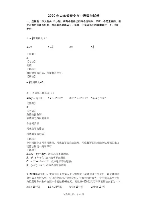 2020年山东省泰安市中考数学试卷
