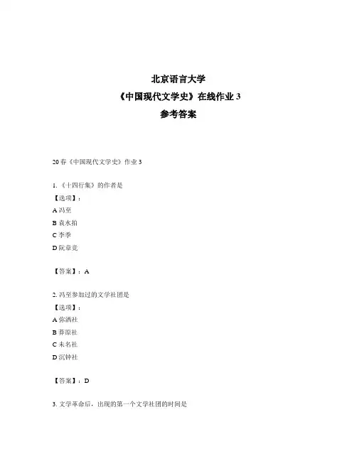 2020年奥鹏北京语言大学20春《中国现代文学史》作业3-参考答案