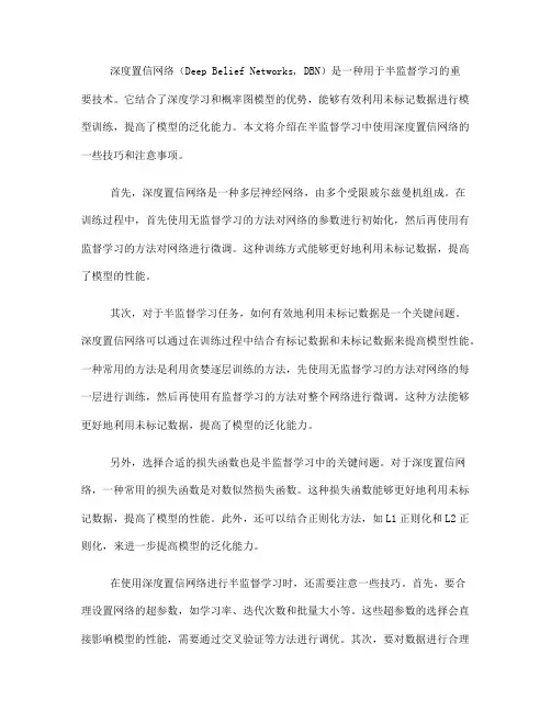 半监督学习中的深度置信网络的使用技巧(七)