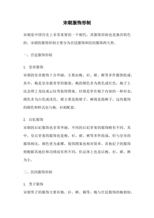 宋朝服饰形制