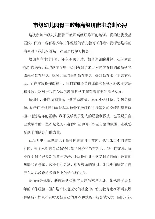 市级幼儿园骨干教师高级研修班培训心得