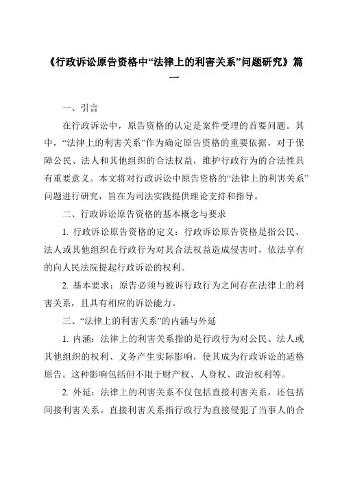 《行政诉讼原告资格中“法律上的利害关系”问题研究》范文