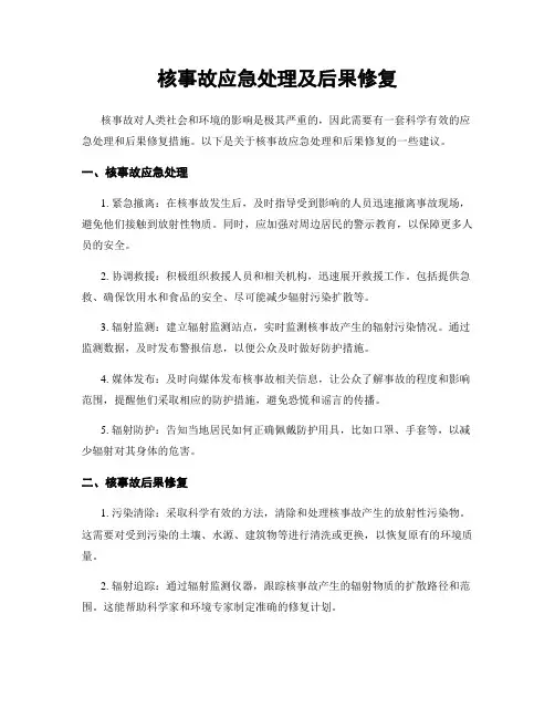 核事故应急处理及后果修复