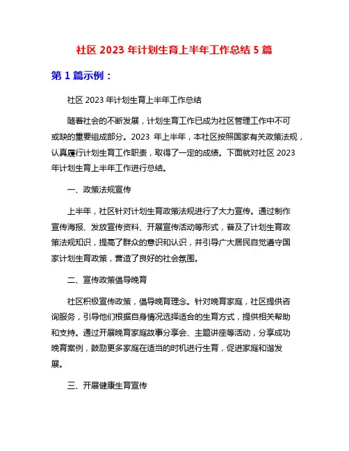 社区2023年计划生育上半年工作总结5篇