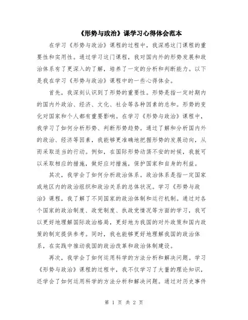 《形势与政治》课学习心得体会范本