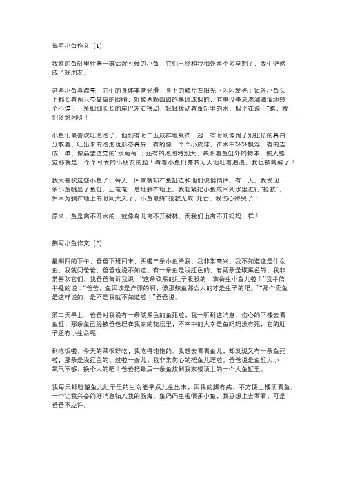 小鱼描写作文20字
