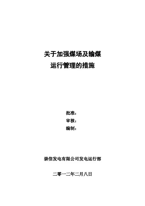 输煤管理措施