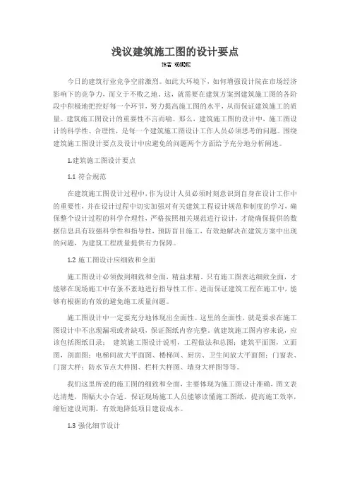 浅议建筑施工图的设计要点