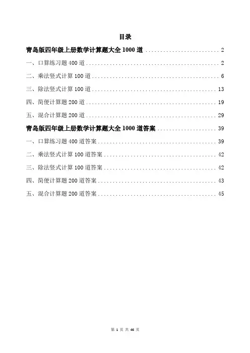 青岛版四年级上册数学计算题大全1000道带答案