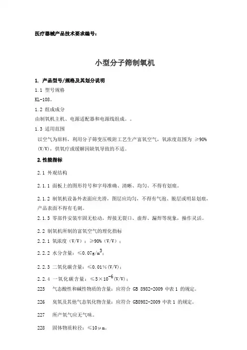 小型分子筛制氧机产品技术要求参考版