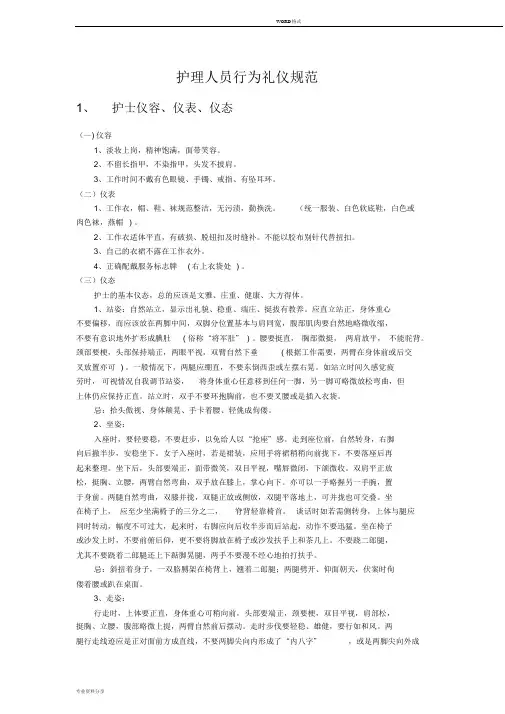 护理人员行为礼仪规范