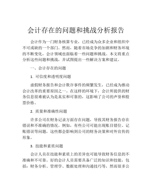 会计存在的问题和挑战分析报告