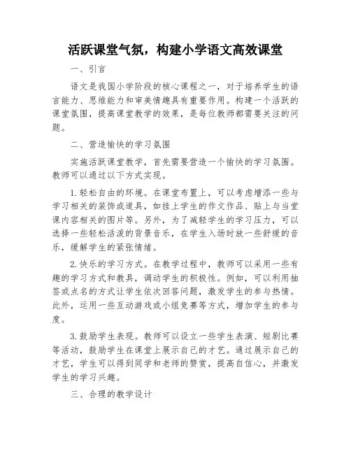 活跃课堂气氛,构建小学语文高效课堂