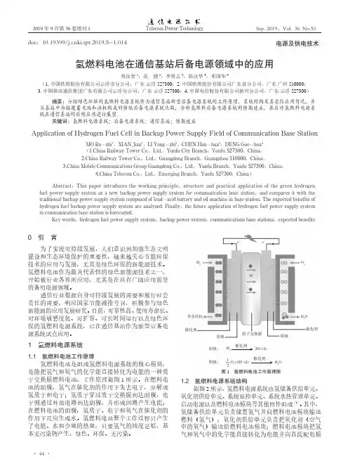 氢燃料电池在通信基站后备电源领域中的应用