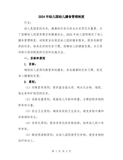 2024年幼儿园幼儿膳食管理制度