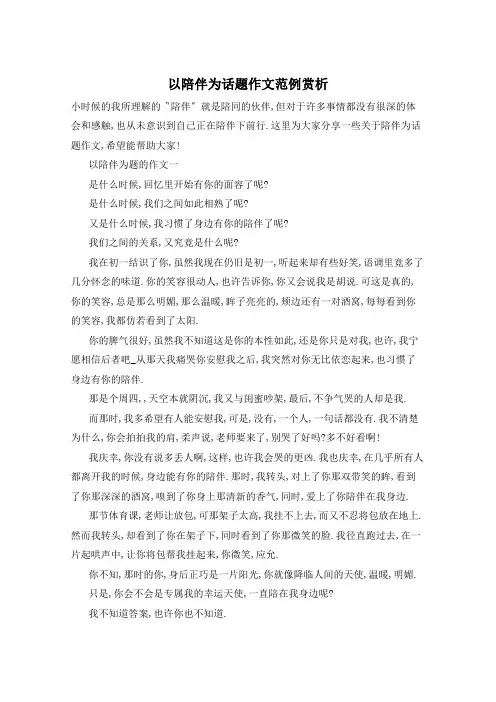 以陪伴为话题作文范例赏析