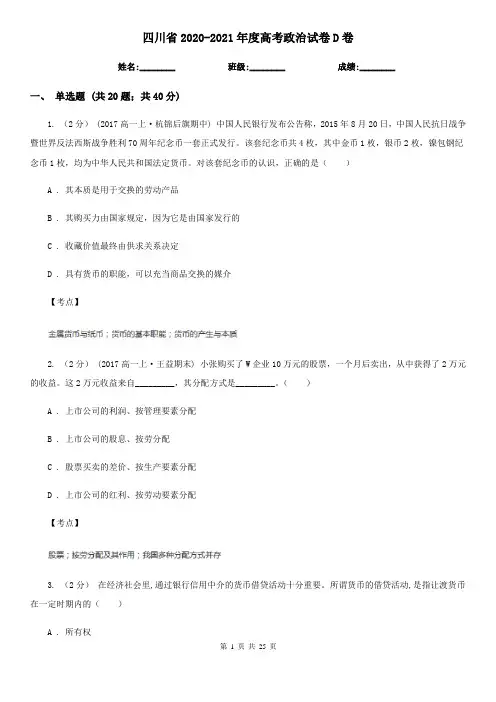 四川省2020-2021年度高考政治试卷D卷