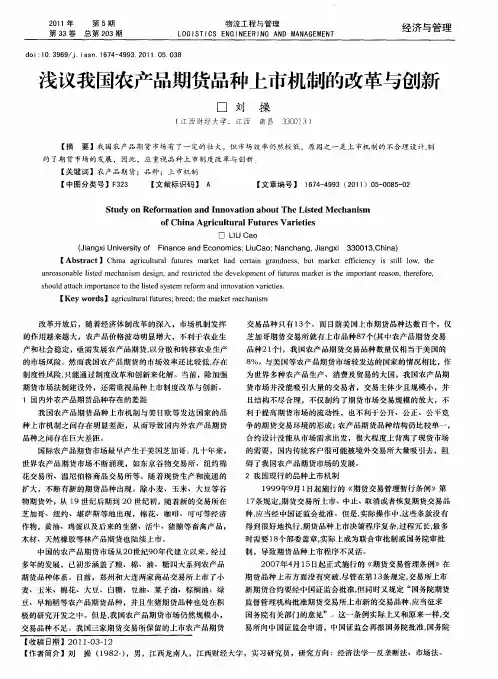 浅议我国农产品期货品种上市机制的改革与创新