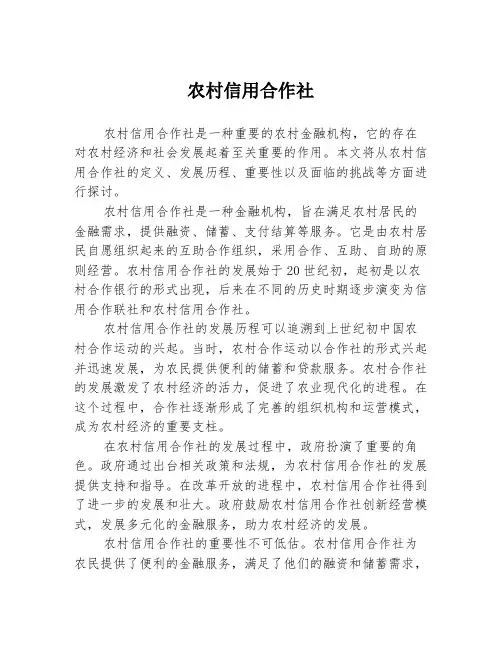 农村信用合作社