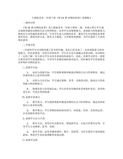 人教版美术二年级下册《第13课动物的故事》说课稿1